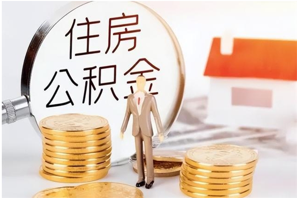 涉县公积金离职后怎么支取（公积金离职怎么提取出来）