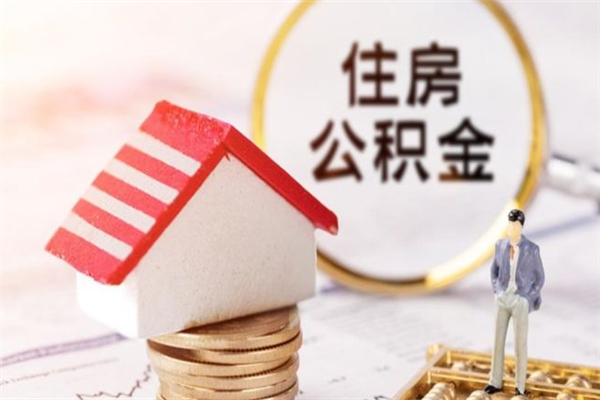 涉县公积金封存期间能取吗（住房公积金封存中可以取吗?）