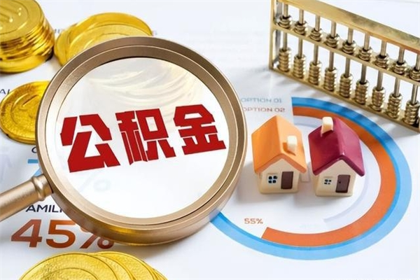 涉县在职职工取住房公积金的条件（在职人员取住房公积金）