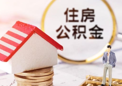 涉县的公积金封存了怎么取出来（住房公积金封存了怎么取）