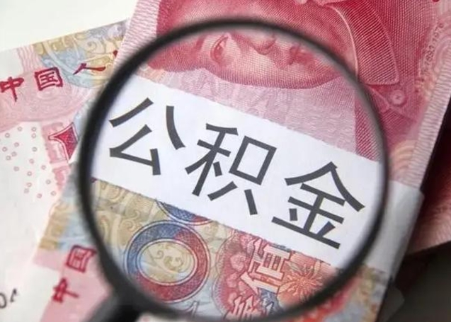 涉县离职公积金的提方法（离职公积金如何提取）